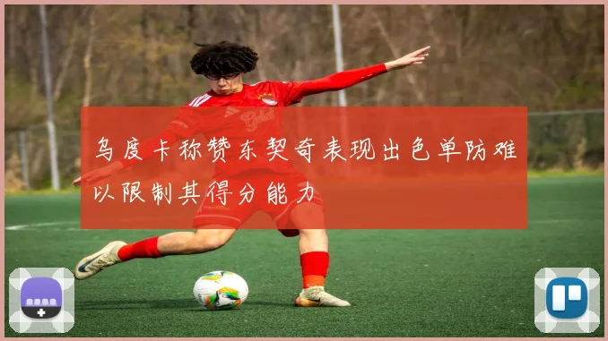 乌度卡称赞东契奇表现出色单防难以限制其得分能力