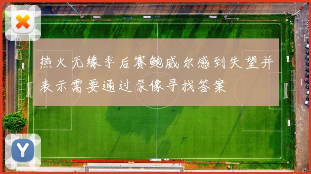 热火无缘季后赛鲍威尔感到失望并表示需要通过录像寻找答案