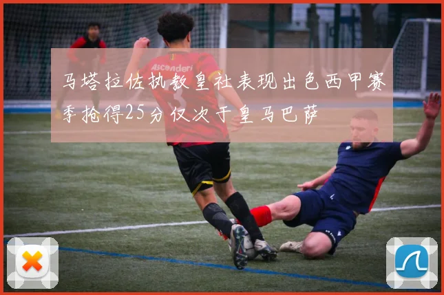 马塔拉佐执教皇社表现出色西甲赛季抢得25分仅次于皇马巴萨