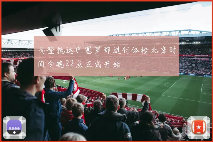 戈登抵达巴塞罗那进行体检北京时间今晚22点正式开始