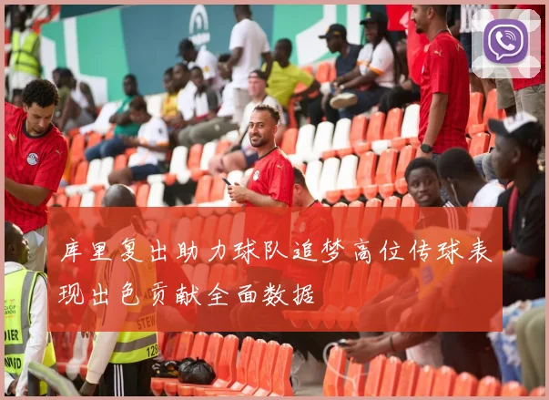 库里复出助力球队追梦高位传球表现出色贡献全面数据