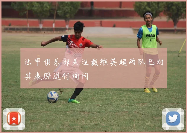 法甲俱乐部关注戴维英超两队已对其表现进行询问