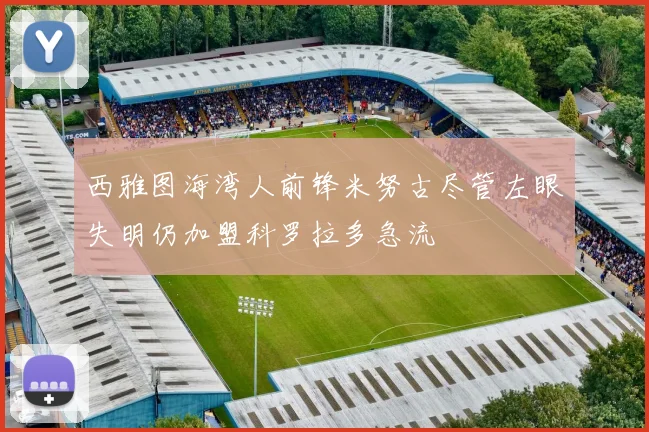 西雅图海湾人前锋米努古尽管左眼失明仍加盟科罗拉多急流