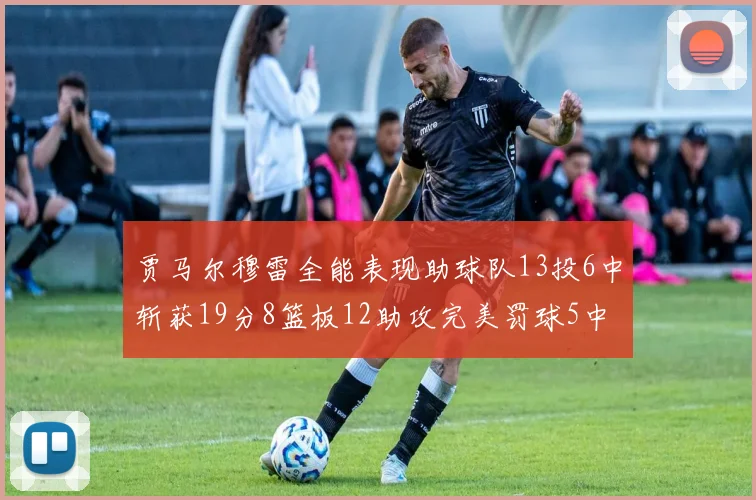 贾马尔穆雷全能表现助球队13投6中斩获19分8篮板12助攻完美罚球5中5