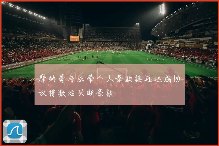 摩纳哥与法蒂个人条款接近达成协议将激活买断条款