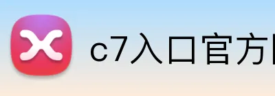 c7入口官方网站 Logo